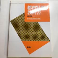 都市計画教科書のサムネイル
