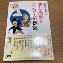 10分で読める夢と感動を生んだ人の伝記のサムネイル