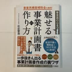 魅せる事業計画書の作り方 比企智浩のサムネイル