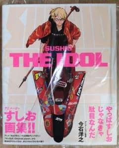 SUSHIO THE IDOL すしお 画集のサムネイル