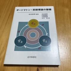オートマトン・言語理論の基礎のサムネイル