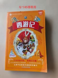 西游记 三国演义 彩図注音版 中国語児童書 2冊セット - メルカリ