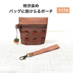 【うるるちゃん品】柿渋染めお守りバッグチャーム　10個　招福 1174】柿渋染め バッグに掛けらる小ぶりなポーチ 柿 福豆柿チャーム