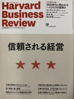 ハーバードビジネスレビュー　信頼される経営のサムネイル