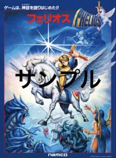 レトロ　ナムコ　フェリオス　B1サイズ 復刻　ポスター 新品】ナムコ フェリオス B1サイズ 復刻 ポスター - メルカリ