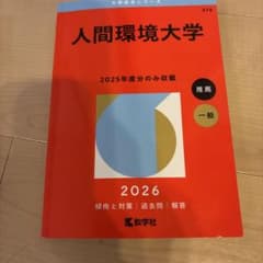 人間環境大学 2026のサムネイル