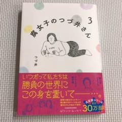 腐女子のつづ井さん 3のサムネイル