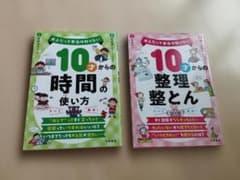 2冊セット　10才からの時間の使い方 10才からの整理整とんのサムネイル