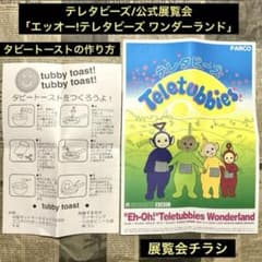 テレタビーズ 展　パンフレット　【希少　レア】 テレタビーズ公式展覧会「エッオー!テレタビーズ ワンダーランド