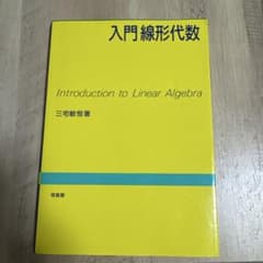 入門線形代数のサムネイル