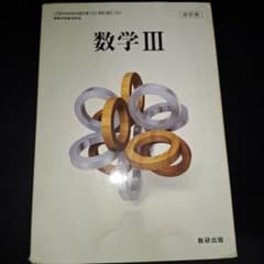 数研出版 高等学校数学科用 教科書・教科書ガイド 数学III 2冊セットのサムネイル