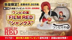 ワンピースフィルムレッド 映画特典 ワンピの実　シャンクスのサムネイル