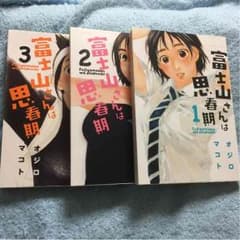 富士山さんは思春期1.2.3のサムネイル