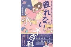 疲れない大百科 女性専門の疲労外来ドクターが教えるのサムネイル