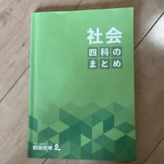 四谷大塚　社会四科のまとめのサムネイル