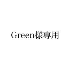 Green様専用のサムネイル