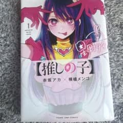 推しの子 1巻のサムネイル