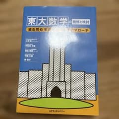 東大数学の発想と検討 過去問6年の解法・答案アプローチのサムネイル