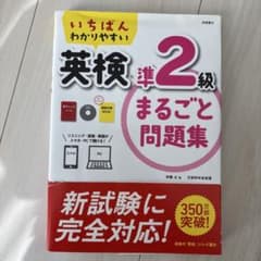 英検準2級 まるごと問題集のサムネイル