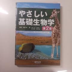やさしい基礎生物学 第2版 羊土社のサムネイル