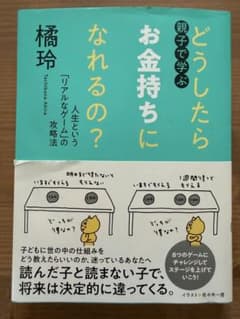 親で学ぶ どうしたらお金持ちになれるの？ 橘玲のサムネイル