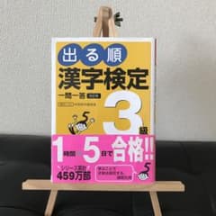 出る順漢字検定3級一問一答のサムネイル