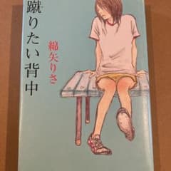 蹴りたい背中のサムネイル