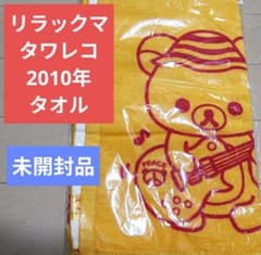 リラックマ タワーレコード コラボ 2010年 タオル 未開封 - メルカリ