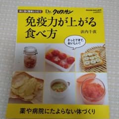 免疫力が上がる食べ方 : 体に効く簡単レシピ 1のサムネイル