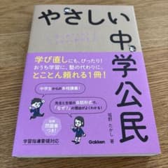 やさしい中学公民のサムネイル