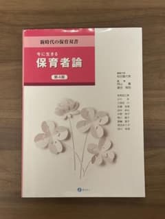 今に生きる保育者論 第4版 新時代の保育双書のサムネイル