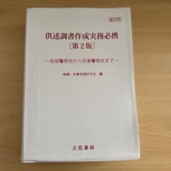 供述調書作成業務必携 第2版のサムネイル