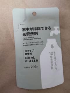 無印良品 家中が掃除できる希釈洗剤