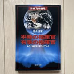 平時の指揮官 有事の指揮官 あなたは部下に見られているのサムネイル