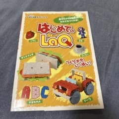 はじめてのLaQ 公式ガイドブックのサムネイル