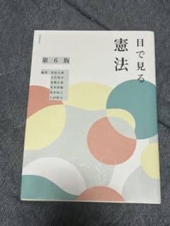 目で見る憲法 第6版 有斐閣 - 3