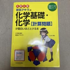 大学入試 坂田アキラの 化学基礎・化学[計算問題]が面白いほどとける本のサムネイル