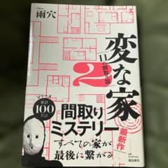 変な家2 11の間取り図 雨穴のサムネイル