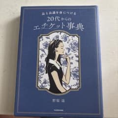 品と良識を身につける 20代からのエチケット事典 野原遥のサムネイル