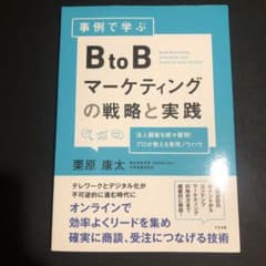 事例で学ぶBtoBマーケティングの戦略と実践のサムネイル