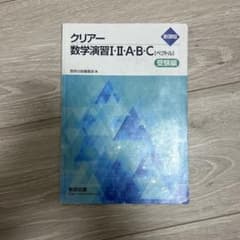 クリアー 数学演習I・II・A・B・C (受験編)のサムネイル