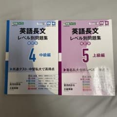 英語長文レベル別問題集4中級編・5 上級編2冊セットのサムネイル