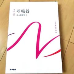 系統看護学講座 専門分野 成人看護学2 呼吸器 医学書院のサムネイル