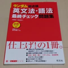 ランダム総点検英文法・語法最終チェック問題集 必修レベル編のサムネイル
