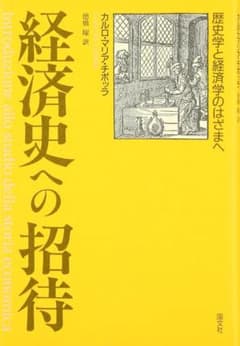 【裁断済み】経済史への招待 カルロ・M・チポッラのサムネイル