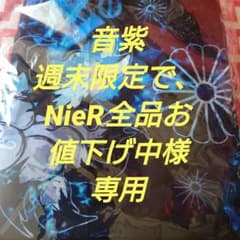音紫 週末限定で、NieR全品お値下げ中様♪専用のサムネイル