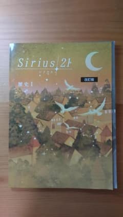 塾専用 Sirius21 シリウス 社会 歴史Ⅰ 改訂版のサムネイル