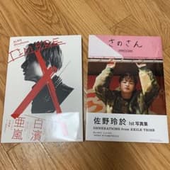 白濱亜嵐&佐野玲於　写真集のサムネイル