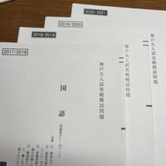 神戸大入試実践模試問題2017年/2018年～2020年/2021年国語のサムネイル
