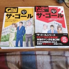 ザ・ゴール　The Goal　コミック版　1、2巻セット